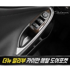 더뉴말리부 메탈 도어포켓 플레이트 4pcs 자동차 실내 인테리어 몰딩용품