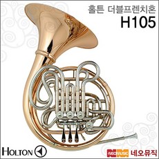 홀튼호른 Holton Double French Horn H105 골드, 홀튼 H105