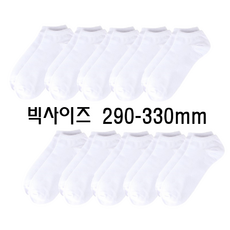 [290-330mm] 빅사이즈 무지양말 왕발 남성용 기본 발목양말 5족 10족 세트구성