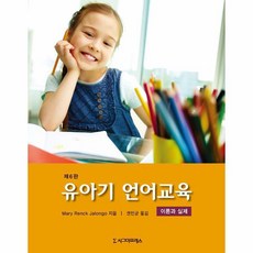 웅진북센 유아기 언어 교육 이론과실제 제6판