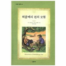 허클베리핀의모험