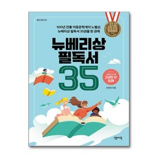 뉴베리상 필독서 35:100년 전통 아동문학계의 노벨상 뉴베리상 필독서 35권을 한 권에, 센시오, 조연호