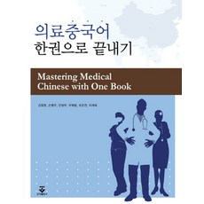 의료중국어 한권으로 끝내기, 군자출판사, 안정우 등저