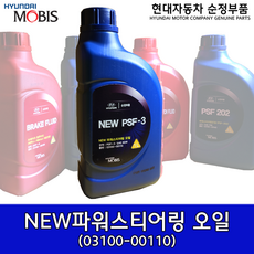 파워스티어링오일/0310000110/NEW PSF-3/뉴 파워스티어링오일/순정파워오일/현대자동차순정오일/PSF-3/03100 00110, 1개
