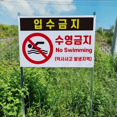 입수금지 수영금지 NO SWIMMING 경고 표지판 조립식 지주 배너 매립식 팻말