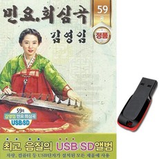 노래USB 민요 회심곡 59곡-차량 USB반 효도라디오/노래가락/뱃노래 김영임/민승아/한국전래민요/디스코