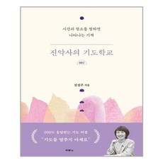 진약사의기도학교