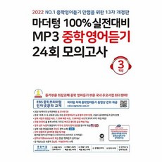 마더텅100%실전대비mp3중학영어듣기24회모의고사3학년