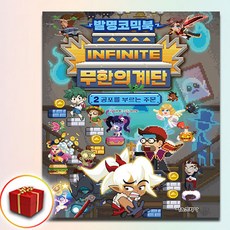 발명코믹북 무한의 계단 책 2 (사은품 증정)