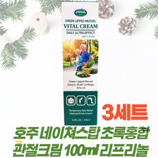 호주 네이처스탑 초록홍합 관절크림 100ml 3개 초록입홍합 리프리놀