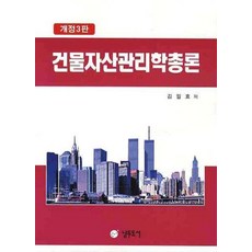 건물자산관리학총론