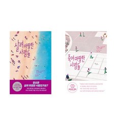 살려 마땅한 사람들 + 죽여 마땅한 사람들 - 2권세트