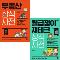 (다산북스/길벗) 돈 공부는 처음이라 + (개정판)월급쟁이 재테크 상식사전 [전2권]