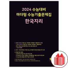 [선물]+ 2024 수능 마더텅 수능기출문제집 한국지리, 사회영역