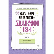 10대를 위한 읽다 보면 똑똑해지는 고사성어 134, 상품명, One color | One Size