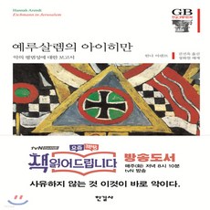 예루살렘의아이히만