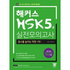 hsk5급실전모의고사해커스