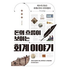 돈의흐름이보이는회계이야기