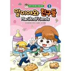 말이야와친구들코믹북