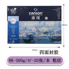 CANSON 콘 솔 캔 슨 바 비 송 수채 본 4K 8 개 300 g 굵 은 무늬 수채화 지 몸 에 손 으로 그린 페 이 퍼 8K (사방 봉고), 상세페이지 참조