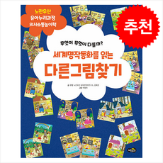 세계명작동화를 읽는 다른 그림 찾기:무엇이 무엇이 다를까?, 노란우산