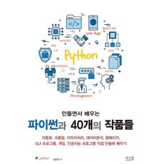 만들면서 배우는 파이썬과 40개의 작품들:자동화 크롤링 이미지처리 데이터분석 웹페이지 GUI 프로그램 게임, 앤써북