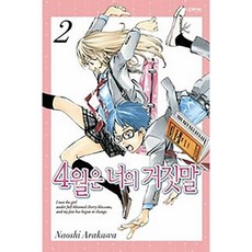 학산문화사 4월은 너의 거짓말 2