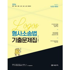 2024 Logos 형사소송법 기출문제집:법원 검찰 경찰 교정 보호 승진 시험대비, 미래가치, 2024 Logos 형사소송법 기출문제집, 이준현(저),미래가치,(역)미래가치,(그림)미래가치