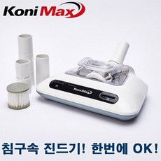코니맥스침구청소기