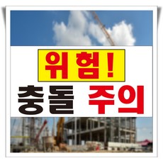 충돌주의 위험겸고 포맥스 표지판