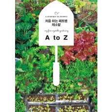 처음 하는 페트병 채소밭 A to Z, 즐거운상상