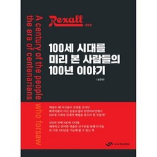 렉솔 100세 시대를 미리 본 사람들의 100년 이야기