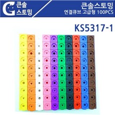 비즈웰 KS5317-1 큰솔스토밍 연결큐브 고급형 100pcs **연결큐브 멀티큐브 스냅큐브 랭킹큐브 수막대 매쓰링크