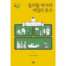 웅진북센 둘리틀 박사와 비밀의 호수-10 둘리틀박사의모험, One color | One Size@1