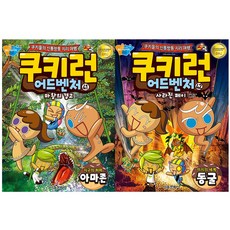 [서울문화사] (전2권) 쿠키런 어드벤처 41 42 아마존 동굴