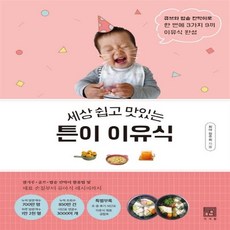 세상 쉽고 맛있는 튼이 이유식 세상 쉽고 맛있는 튼이 이유식+사은품