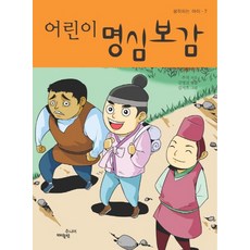 어린이 명심보감, 매월당