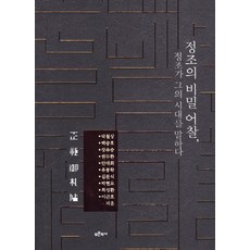 정조의비밀편지