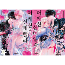 어쌔신 신데렐라 만화 책 전권 세트 1-2권