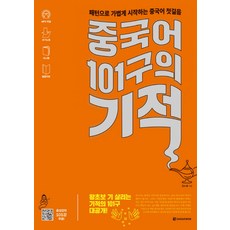 중국어 101구의 기적:패턴으로 가볍게 시작하는 중국어 첫걸음, 다락원