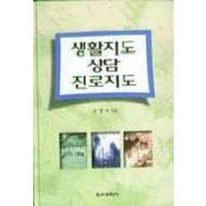 생활지도 상담진로지도, 교육과학사, 김충기