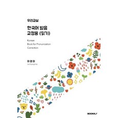 우리교실 한국어 발음 교정용 (읽기) [컬러본], BOOKK(부크크)