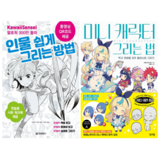 카와이 센세의 인물 쉽게 그리는 방법 + 미니 캐릭터 그리는 법 (전 2권)