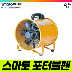 스마토 포터블팬 SMP-30 배풍기 송풍기 산업용환풍기, 1개