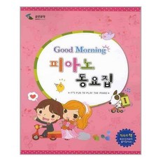 굿모닝피아노동요집