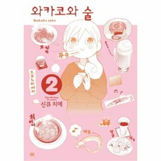 와카코와술