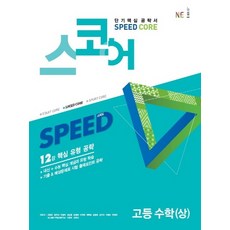 스코어(speed core) 고등 수학 (상) [NE능률], OSF9791125333951