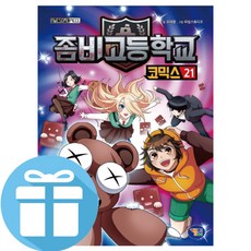 겜툰 좀비고등학교 코믹스 21 (사은품 제공)