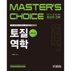 Master's Choice 토질역학:7급 토목직 공무원 공기업 시험대비, 에듀피디