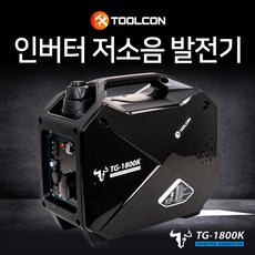 툴콘 저소음 발전기 TG-1800K 캠핑 낚시 미니 레저용, 툴콘_발전기_TG-1800K, 툴콘_발전기_TG-1800K